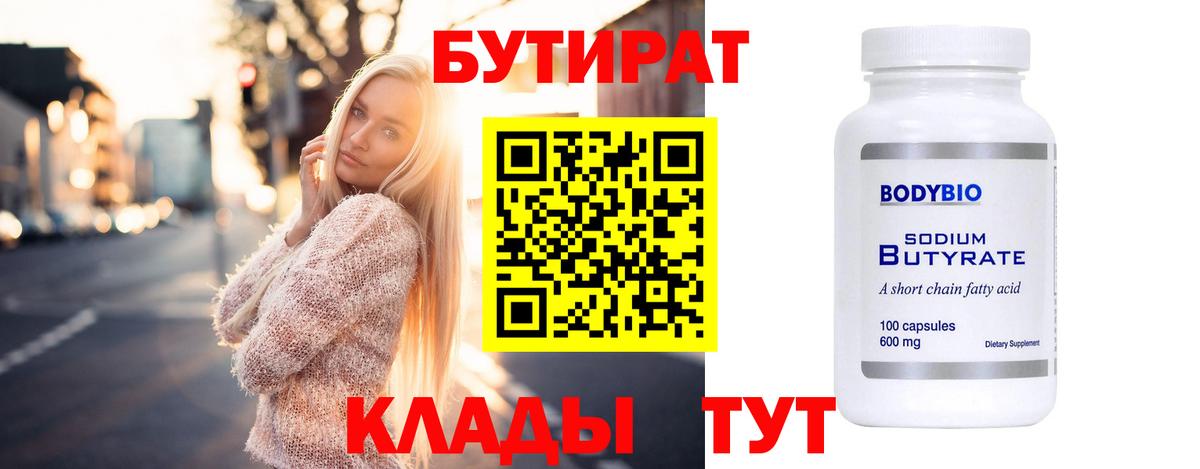БУТИРАТ вода  Вход с VPN  Тобольск 