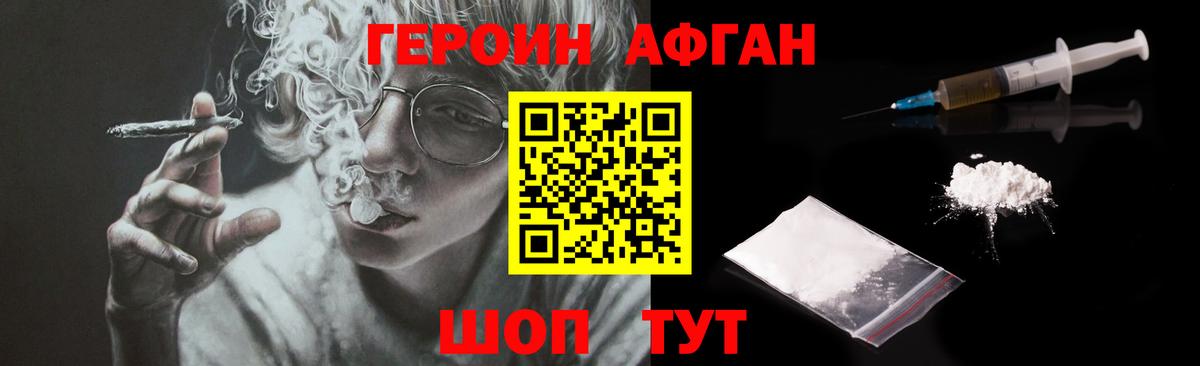 Героин Афган Тобольск